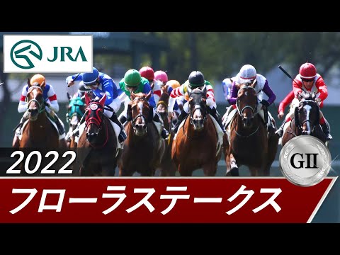 2022年 フローラステークス（GⅡ） | 第57回 | JRA公式