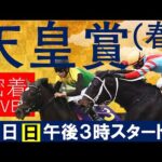 【天皇賞(春)GⅠライブ】最強世代の菊花賞タイトルホルダー vs 阪神大賞典連覇ディープボンドに完全密着 《天皇賞(春)2022》