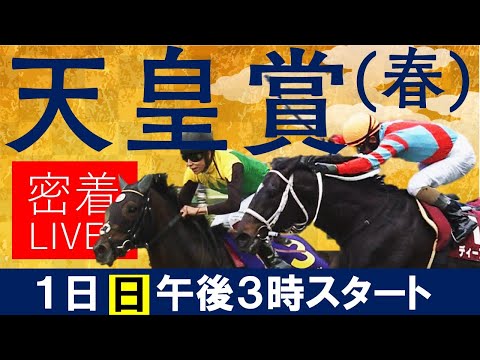 【天皇賞(春)GⅠライブ】最強世代の菊花賞タイトルホルダー vs 阪神大賞典連覇ディープボンドに完全密着 《天皇賞(春)2022》