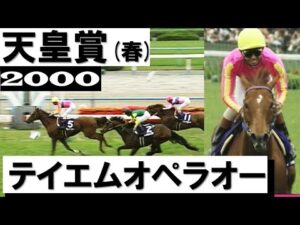 「もう言葉は要らないか！テイエムオペラオーやった和田竜二」【天皇賞(春)2000】