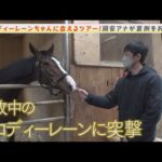 岡安アナがメロディーレーンの放牧先での素顔をお届け!【レーンちゃんに会えるツアー】