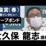 大久保龍志調教師《ディープボンド》【天皇賞(春)2022共同会見】