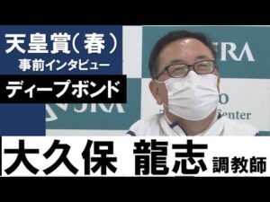 大久保龍志調教師《ディープボンド》【天皇賞（春）2022共同会見】