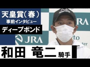 和田竜二調教師《ディープボンド》【天皇賞（春）2022共同会見】