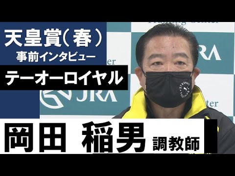 岡田稲男調教師《テーオーロイヤル》【天皇賞（春）2022共同会見】