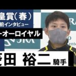 菱田裕二騎手《テーオーロイヤル》【天皇賞(春)2022共同会見】