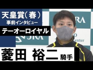 菱田裕二騎手《テーオーロイヤル》【天皇賞（春）2022共同会見】