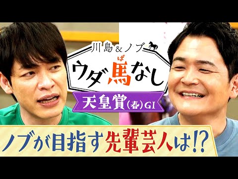 ○○はよしもとのジャックドール！？【川島＆ノブ ウダ馬なし（天皇賞・春）】