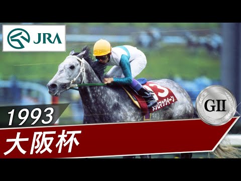 1993年 大阪杯（GⅡ） | メジロマックイーン | JRA公式