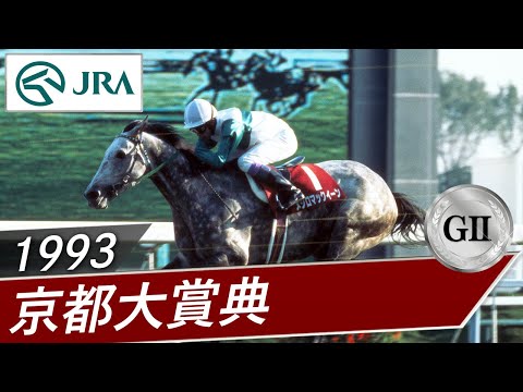 1993年 京都大賞典（GⅡ） | メジロマックイーン | JRA公式