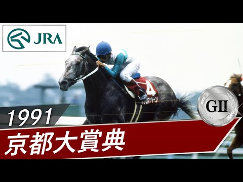 1991年 京都大賞典（GⅡ） | メジロマックイーン | JRA公式