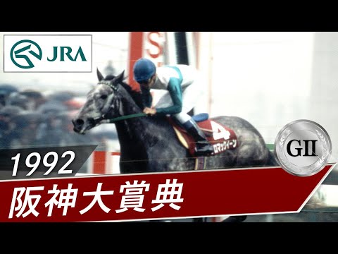 1992年 阪神大賞典（GⅡ） | メジロマックイーン | JRA公式