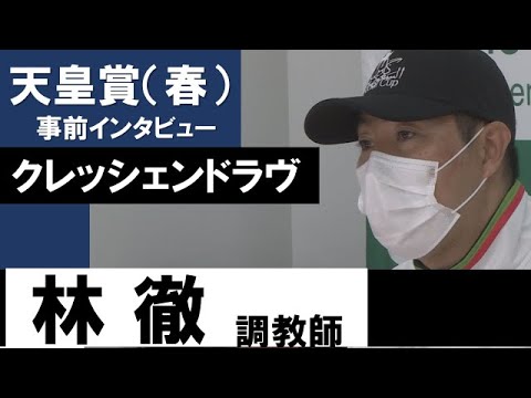 林徹調教師《クレッシェンドラヴ》【天皇賞（春）2022共同会見】