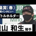横山和生騎手《タイトルホルダー》【天皇賞(春)2022共同会見】