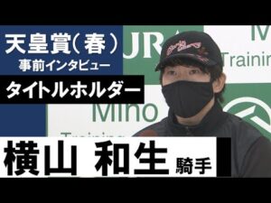 横山和生騎手《タイトルホルダー》【天皇賞（春）2022共同会見】