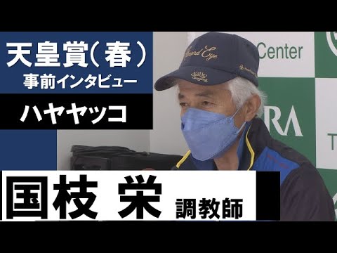 国枝栄調教師《ハヤヤッコ》【天皇賞（春）2022共同会見】