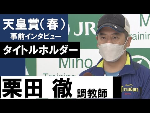 栗田徹騎手《タイトルホルダー》【天皇賞（春）2022共同会見】