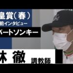林徹調教師《ロバートソンキー》【天皇賞(春)2022共同会見】