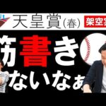 天皇賞(春)架空実況&令和の怪物・佐々木朗希実況の裏側も【はみだし競馬BEAT#204】