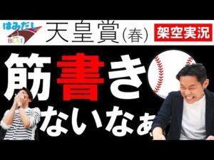 天皇賞(春)架空実況＆令和の怪物・佐々木朗希実況の裏側も【はみだし競馬BEAT＃204】