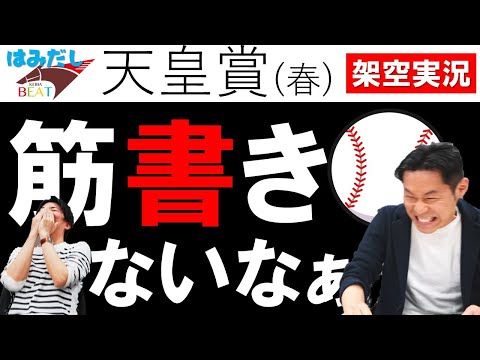 天皇賞(春)架空実況＆令和の怪物・佐々木朗希実況の裏側も【はみだし競馬BEAT＃204】