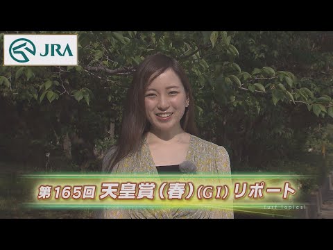 【重賞リポート】2022年 天皇賞（春）｜JRA公式