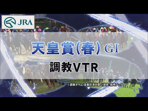 【調教動画】2022年 天皇賞（春）｜JRA公式