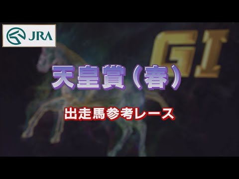 【参考レース】2022年 天皇賞（春）｜JRA公式