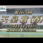 【レーシングプロファイル】2022年 天皇賞(春)|JRA公式