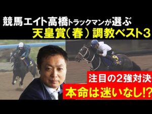 【天皇賞（春）・調教ベスト３】「力は1枚抜けています」競馬エイト・高橋賢司トラックマンが調教診断調教ベスト３