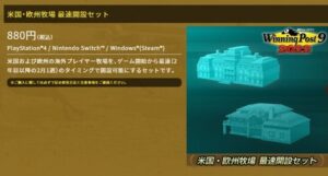 【競馬】ウイニングポスト9　2022が発売　ついにDLCで海外牧場が早く作れるようになったぞ