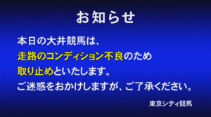 本日の大井競馬中止