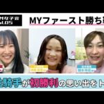 MYファースト勝ち鞍|ZOOM女子会|Vol.05|NAR公式