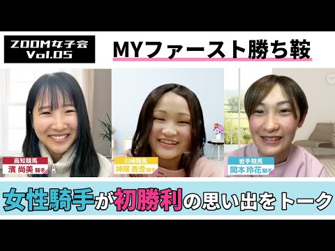 MYファースト勝ち鞍｜ZOOM女子会｜Vol.05｜NAR公式