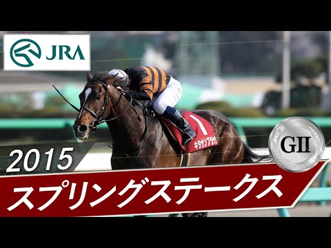 2015年 スプリングステークス（GⅡ） | キタサンブラック | JRA公式