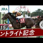 2015年 セントライト記念(GⅡ) | キタサンブラック | JRA公式