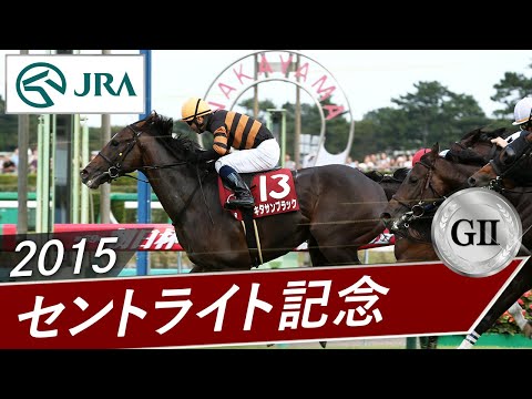 2015年 セントライト記念（GⅡ） | キタサンブラック | JRA公式