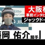 藤岡佑介騎手《ジャックドール》【大阪杯2022共同会見】