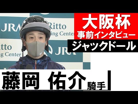 藤岡佑介騎手《ジャックドール》【大阪杯2022共同会見】