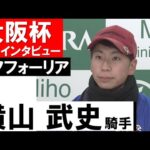 横山武史騎手《エフフォーリア》【大阪杯2022共同会見】