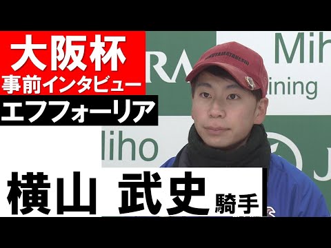 横山武史騎手《エフフォーリア》【大阪杯2022共同会見】