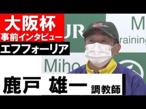 鹿戸雄一調教師《エフフォーリア》【大阪杯2022共同会見】