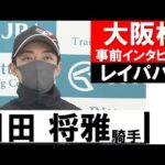 川田将雅騎手《レイパパレ》【大阪杯2022共同会見】