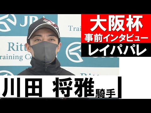 川田将雅騎手《レイパパレ》【大阪杯2022共同会見】