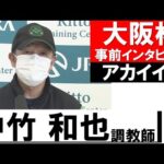 中竹和也調教師《アカイイト》【大阪杯2022共同会見】