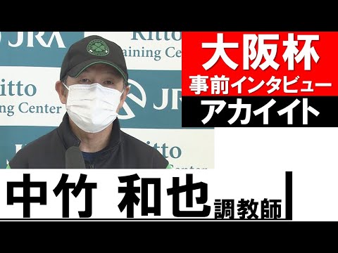 中竹和也調教師《アカイイト》【大阪杯2022共同会見】