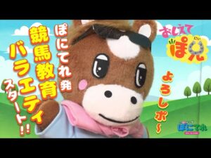 【おしえてぽ兄】ぽにてれ発! 競馬教育番組スタート! 第１話 | JRA公式
