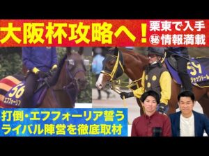 関西のGⅠ開幕戦・大阪杯！実況担当の吉原アナが、今週は栗東トレセンで直撃取材スペシャル！！《はみだし競馬BEAT#200》
