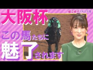 「全ての面でプラスが大きいのは…」【細江純子のネタ帳 #7 《大阪杯》】
