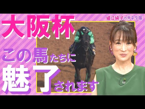 「全ての面でプラスが大きいのは…」【細江純子のネタ帳 #7 《大阪杯》】